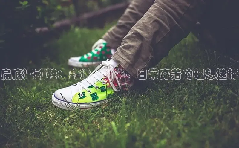 乐玩lewin国际猫眼扁底运动鞋：舒适、时尚、日常穿着的理想选择