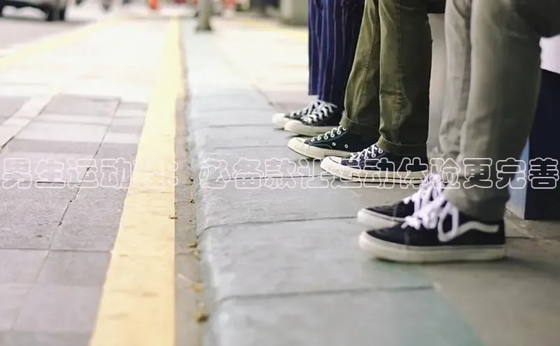 乐玩国际小度商城男生运动鞋：必备款让运动体验更完善