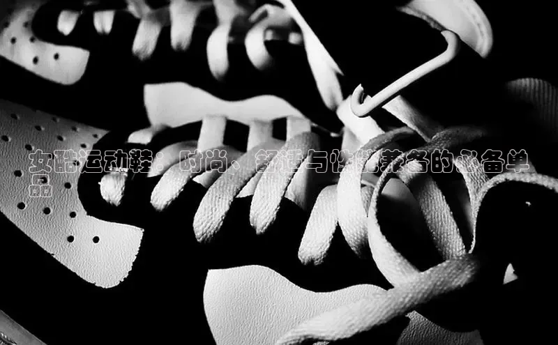 乐玩LEWIN-乐玩国际光魔科技女酷运动鞋：时尚、舒适与性能兼备的必备单
品