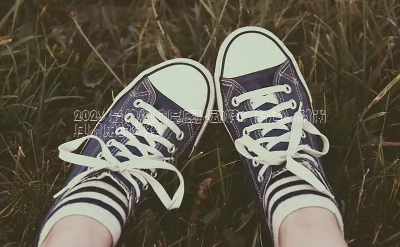 乐玩LEWIN-乐玩国际颐驰 062023 最佳橡胶厚底运动鞋：舒适、时尚
且耐用的选择