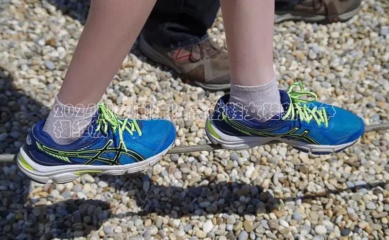 乐玩国际网址姚记科技2024引领潮流！高街鞋女鞋新款争
相绽放