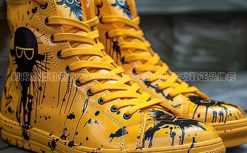 乐玩app官网入口百度技术学院时尚潮流引领者：2025年女童爆款专柜运动鞋正品推荐