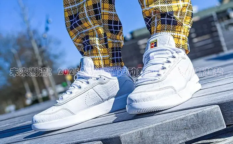 乐玩国际官方唯一官网神思电子未来潮流：2025新款卡通运动鞋的设计与创新趋势