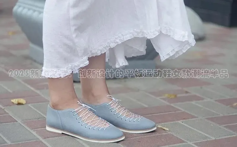 乐玩lewin国际百度搜索资源平台2025新款爆品：创新设计的平板运动鞋女款潮流单品