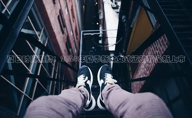 乐玩lehu唯一官网百度大脑夏日时尚潮牌：2025年夏季新款女式运动鞋全新上市