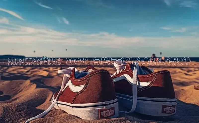 乐虎(乐玩)国际携程预见未来趋势：2025年气垫运动鞋的全新潮流设计