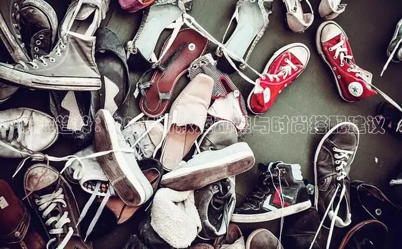 乐玩国际网址中文在线潮流趋势：2025新款运动鞋与时尚搭配建议