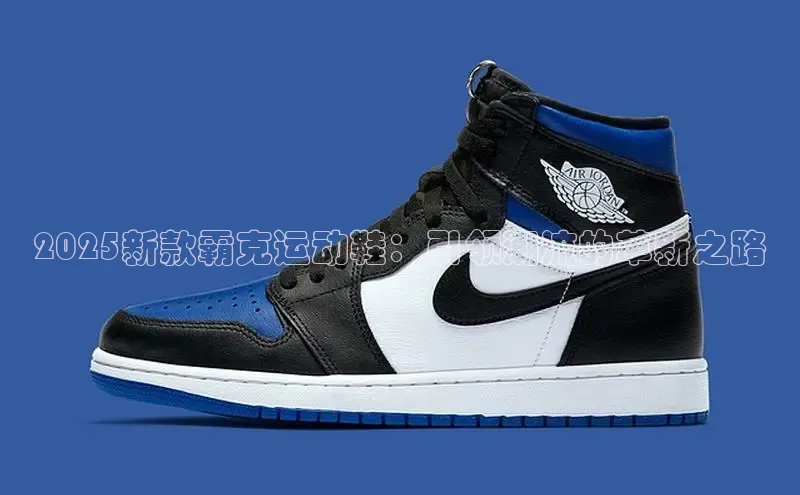 2025新款霸克运动鞋：引领潮流的革新之路