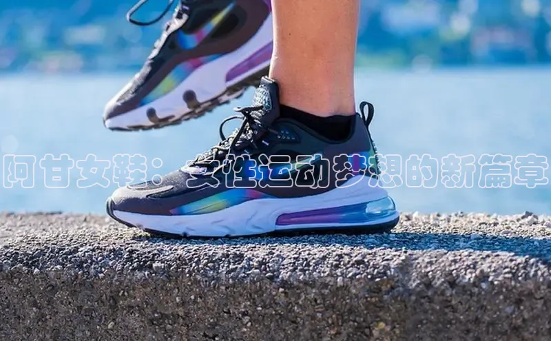 阿甘女鞋：女性运动梦想的新篇章