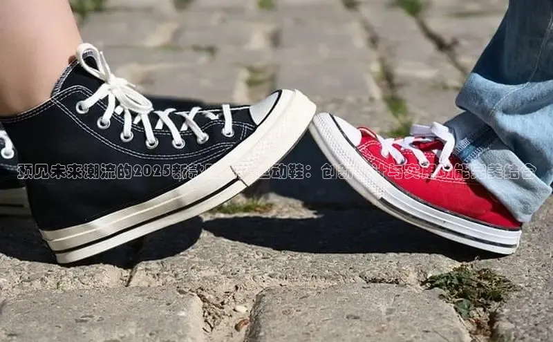 预见未来潮流的2025新款防雨女运动鞋：创新设计与实用功能完美结合