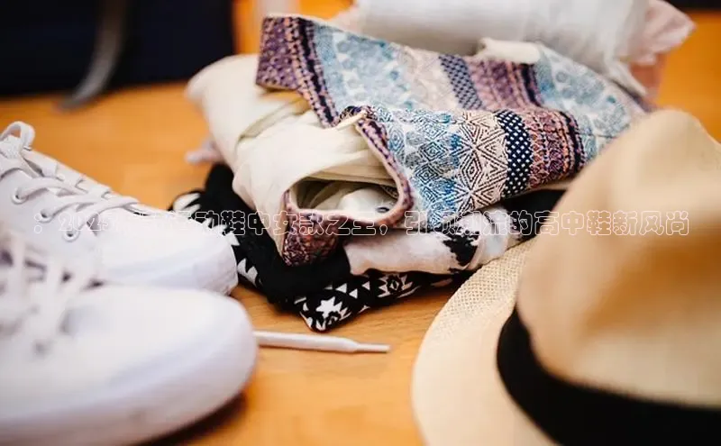 ：2025新款运动鞋中女款之王，引领潮流的高中鞋新风尚