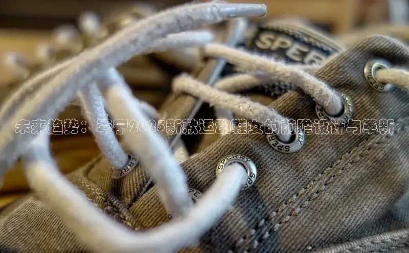 未来趋势：李宁2025新款运动鞋女的前瞻设计与革新