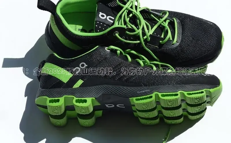 风尚：全新2025版爬山运动鞋，为你的户外探险增添无畏风华