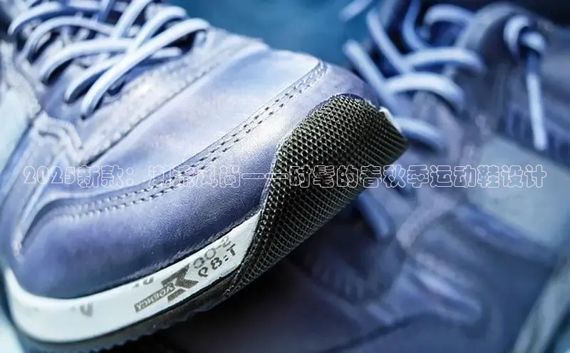 2025新款：潮流风尚——时髦的春秋季运动鞋设计
