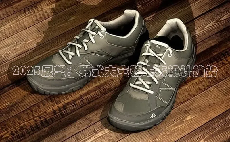 2025展望：男式大童鞋未来设计趋势