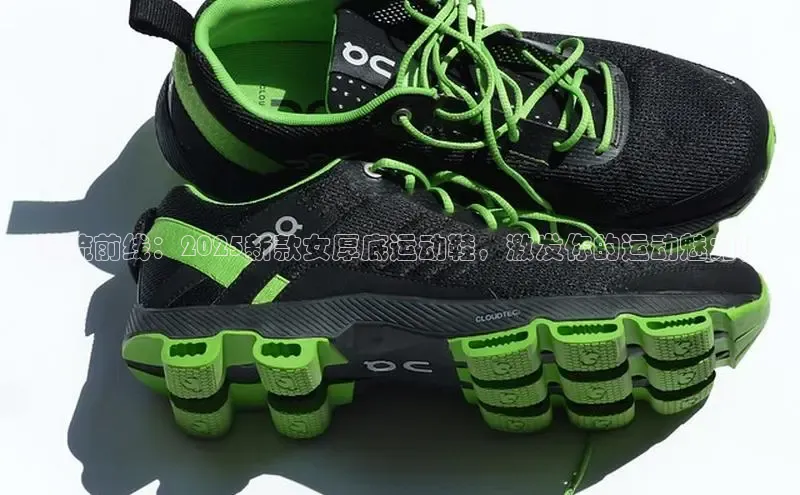 潮流前线：2025新款女厚底运动鞋，激发你的运动魅力！