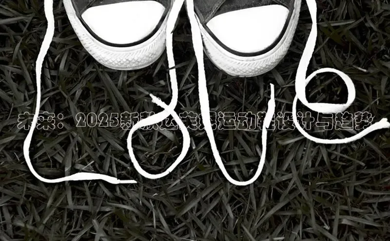 未来：2025新款达芙妮运动鞋设计与趋势