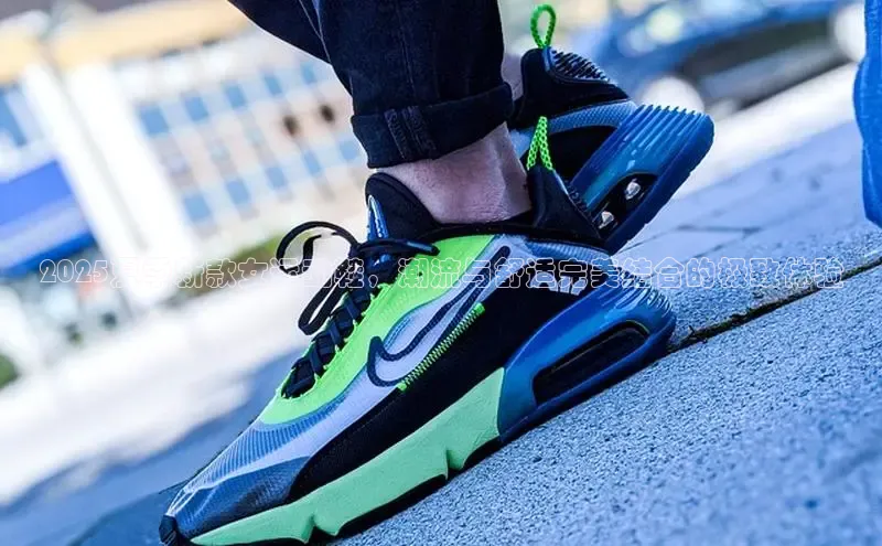 2025夏季新款女运动鞋，潮流与舒适完美结合的极致体验