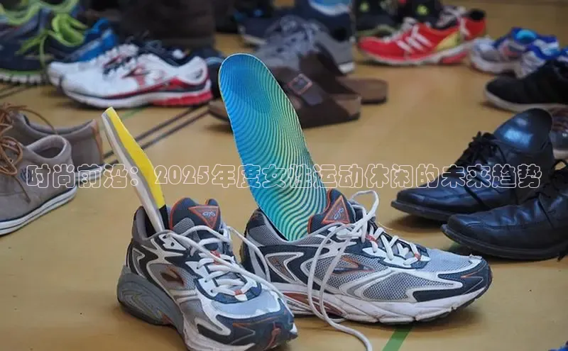 时尚前沿：2025年度女性运动休闲的未来趋势