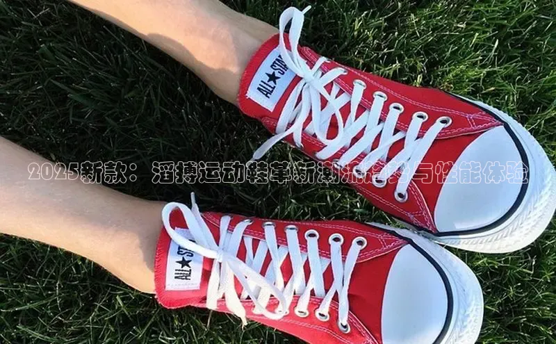 2025新款：滔搏运动鞋革新潮流趋势与性能体验