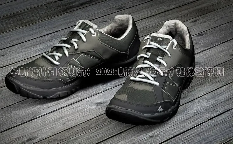 革新设计引领潮流：2025新款特步运动鞋体验评测
