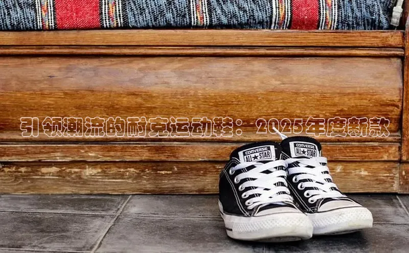 引领潮流的耐克运动鞋：2025年度新款