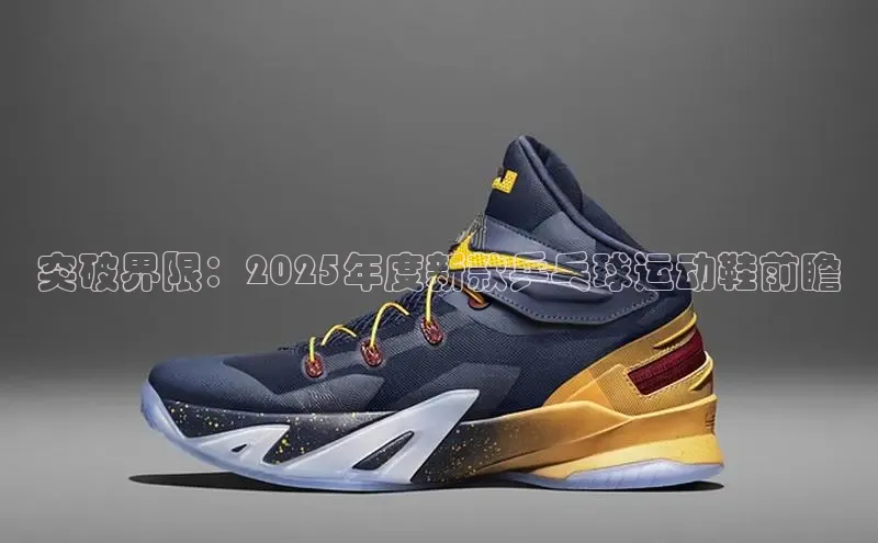 突破界限：2025年度新款乒乓球运动鞋前瞻