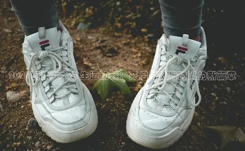 2025新款女大学生运动鞋：开启舒适与时尚的新篇章