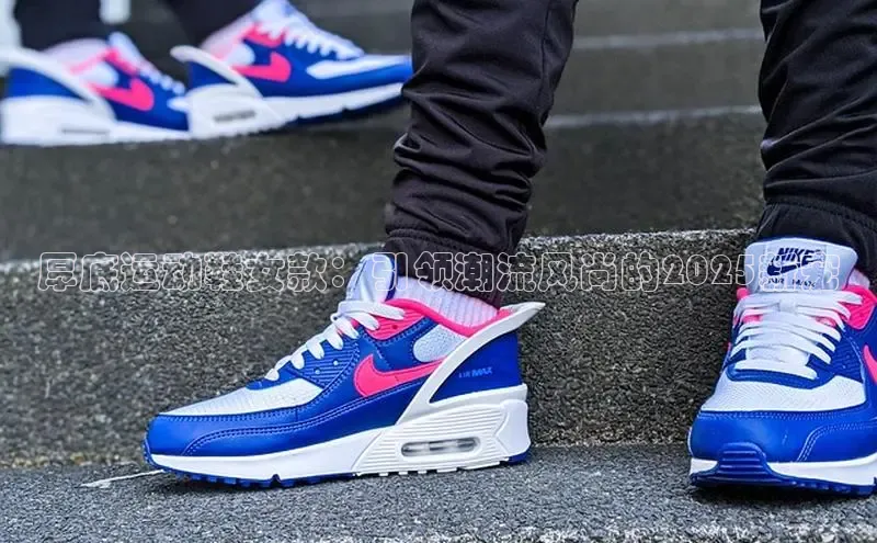 厚底运动鞋女款：引领潮流风尚的2025新宠