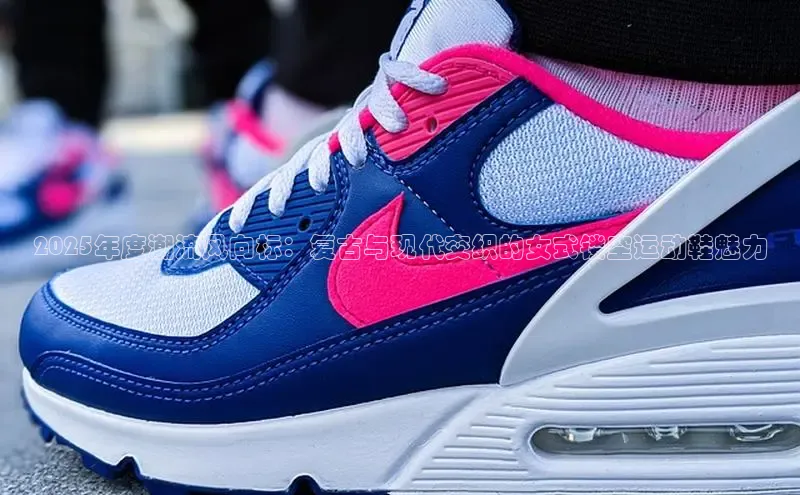 2025年度潮流风向标：复古与现代交织的女式镂空运动鞋魅力