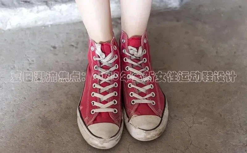 夏日潮流焦点：2025年全新女性运动鞋设计