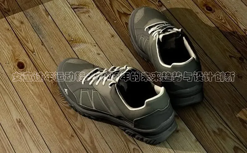 女童过年运动鞋：2025年的未来趋势与设计创新