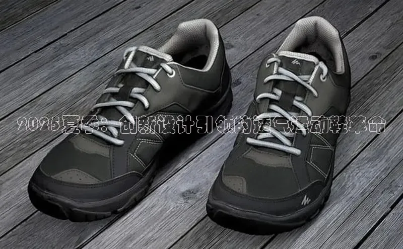 2025夏季：创新设计引领的透气运动鞋革命